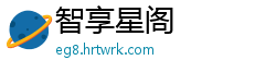 智享星阁
